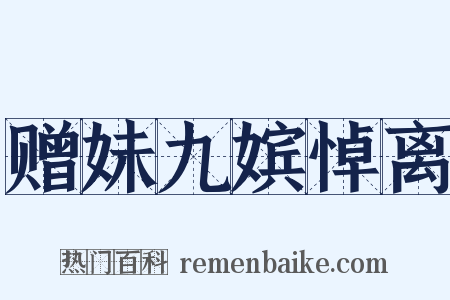 赠妹九嫔悼离是什么意思的图片